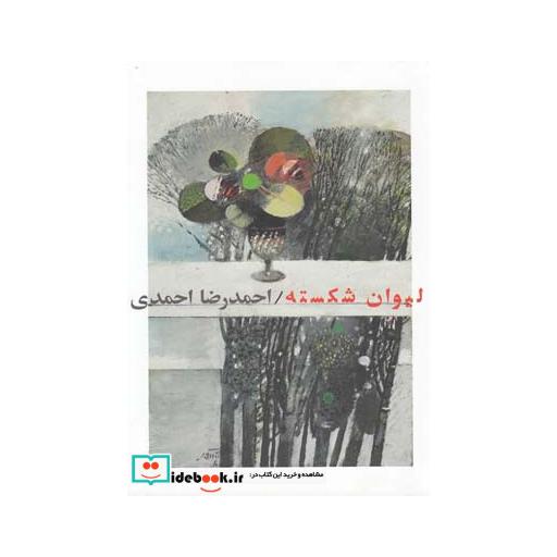کتاب لیوان شکسته