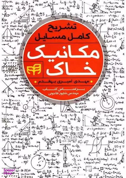 تشریح کامل مسایل مکانیک خاک