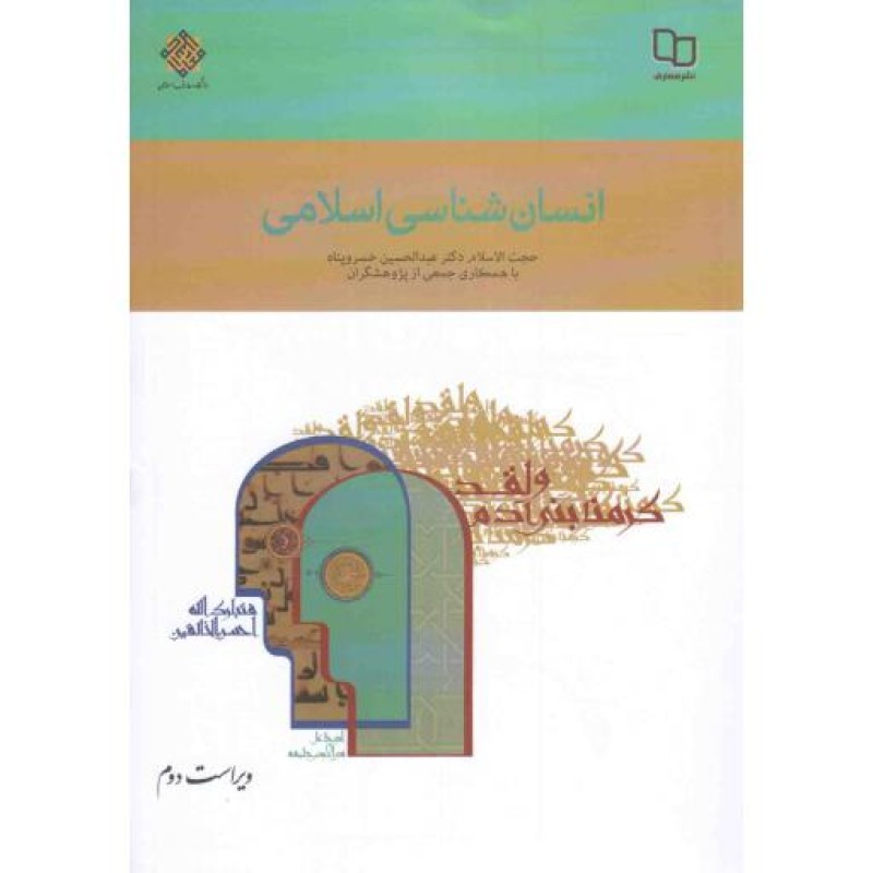انسان شناسی اسلامی (خسروپناه)