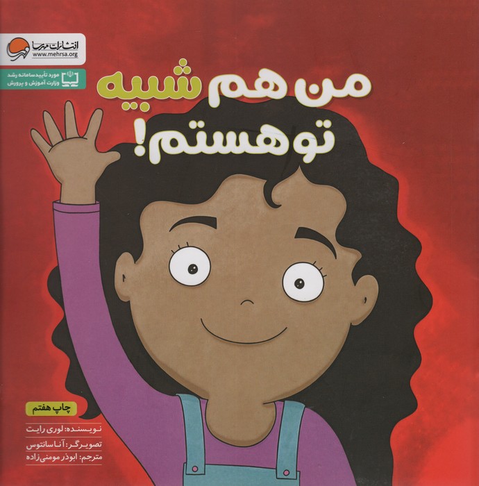 من هم شبیه تو هستم! (زمزمه های مثبت ذهنی) - ناشربوک | خرید آنلاین کتاب