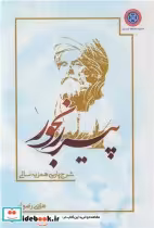 قیمت و خرید کتاب پیر رنجور شرح پارسی همزیه نالی | ایده بوک