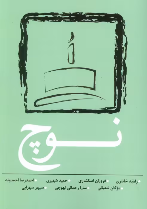 نوچ - ناشربوک | خرید آنلاین کتاب