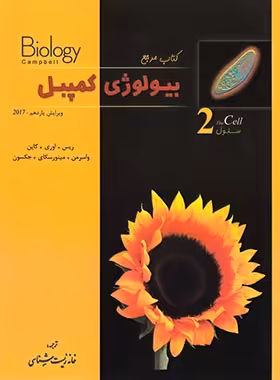 بیولوژی کمپبل 2 (سلول) خانه زیست شناسی | چی بخونم