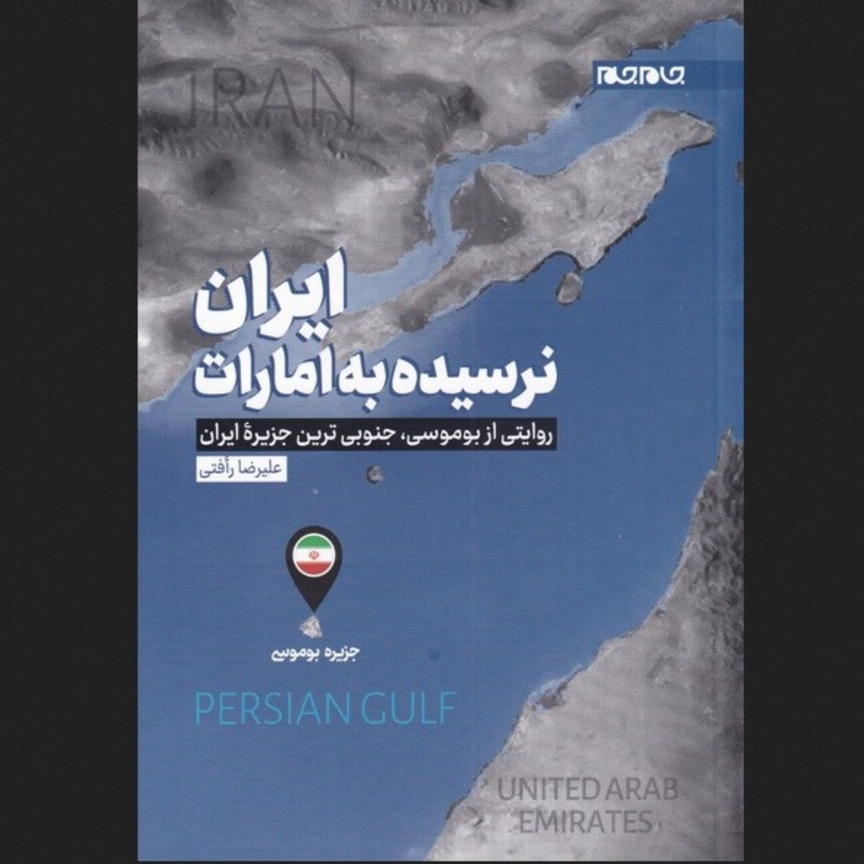 کتاب ایران نرسیده به امارات