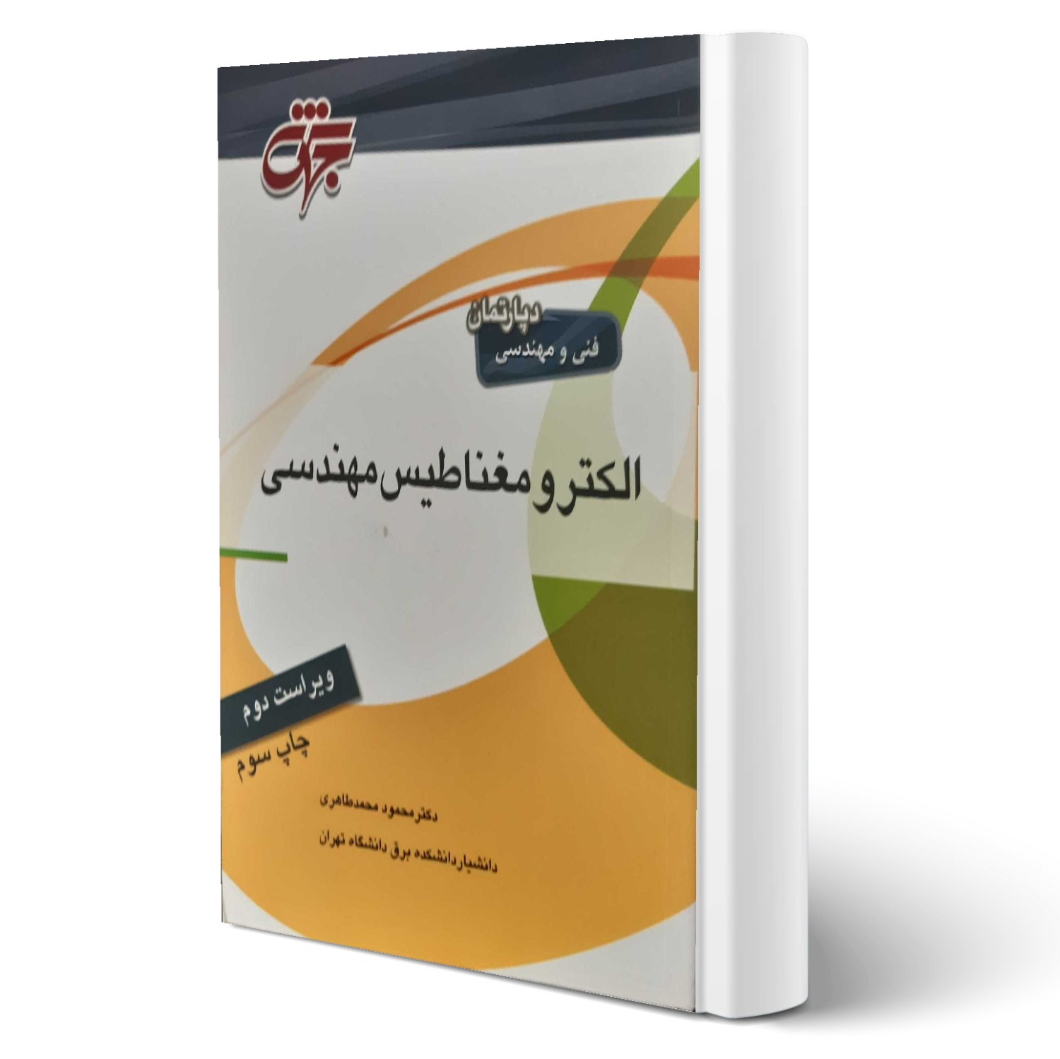 کتاب الکترومغناطیس مهندسی