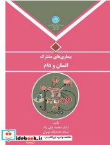 قیمت و خرید کتاب بیماری های مشترک انسان و دام | ایده بوک