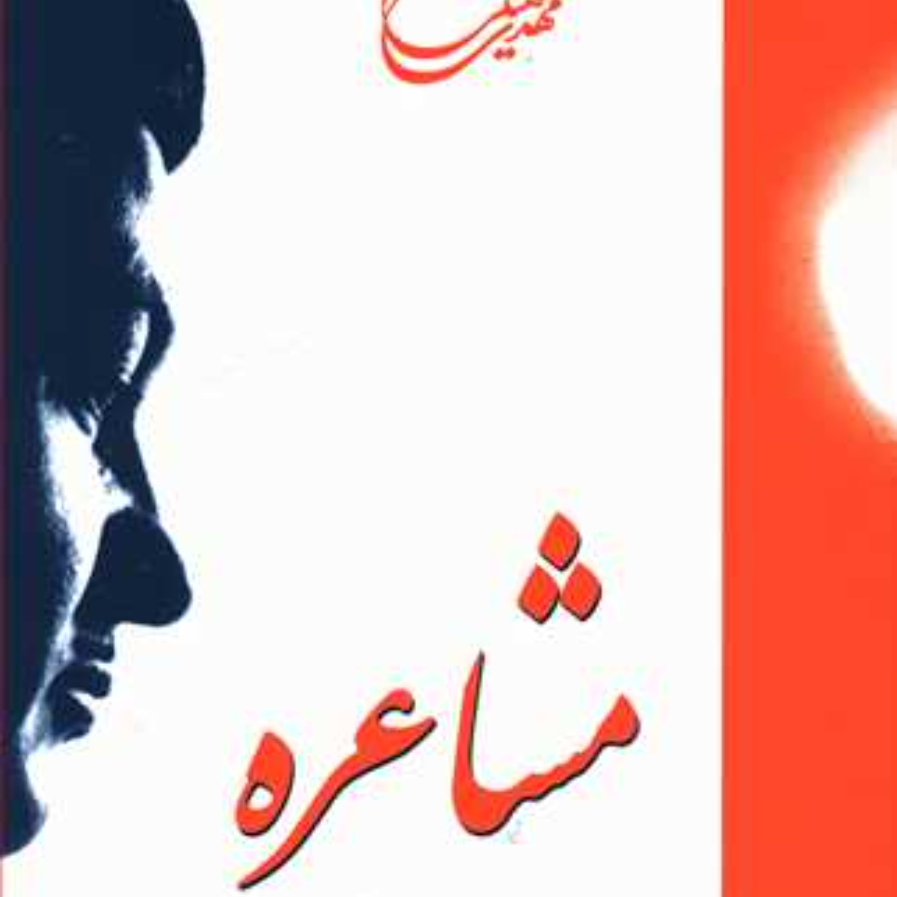 کتاب مشاعره اثر مهدی سهیلی