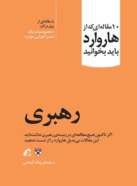 رهبری - اثر پیتر دراکر - ترجمه بهنام کیماسی - انتشارات آموخته | چی بخونم