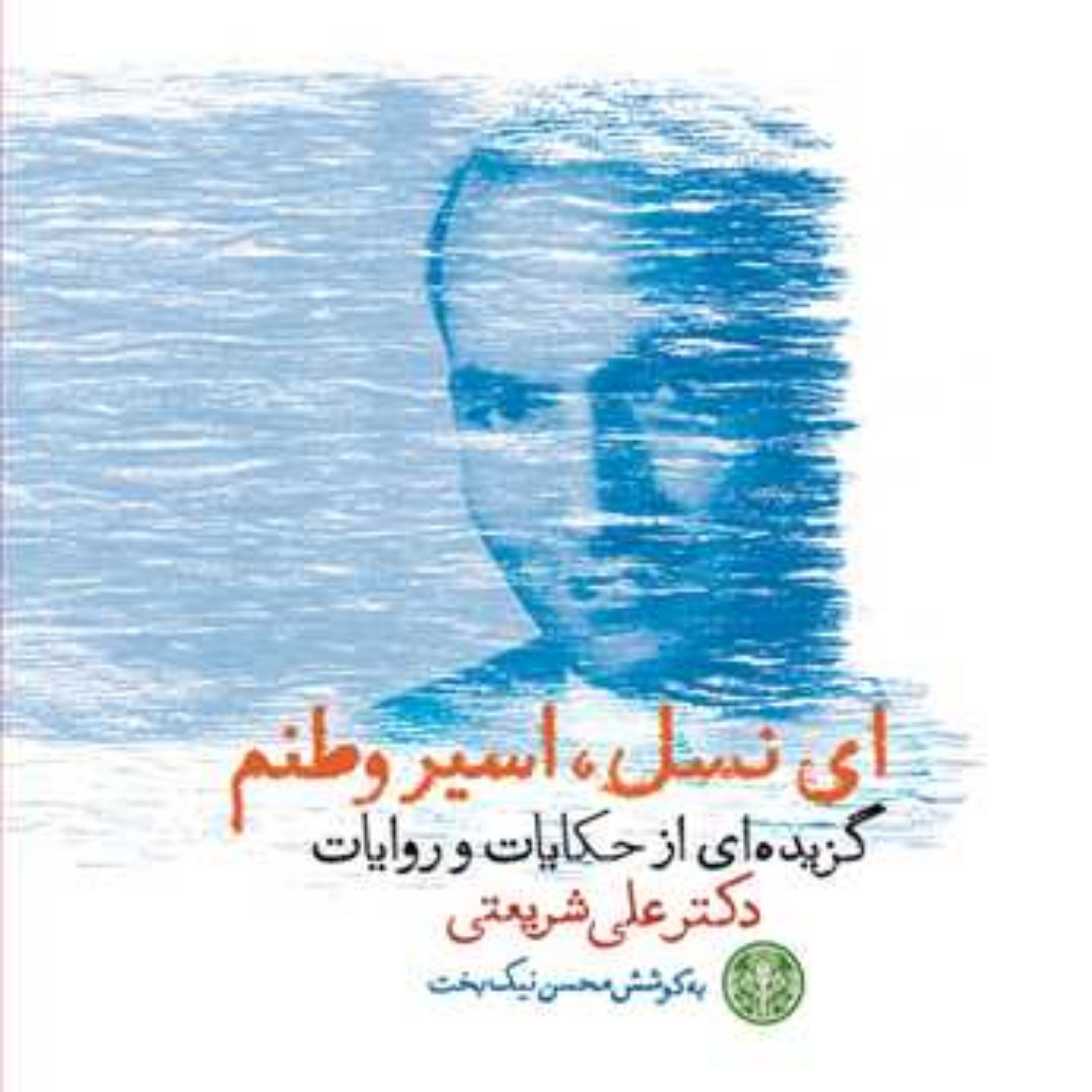 کتاب ای نسل اسیر وطنم