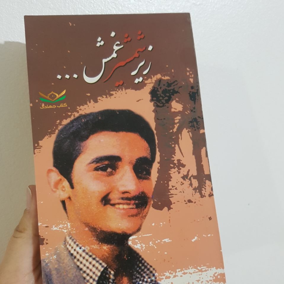 کتاب زیر شمشیر غمش
