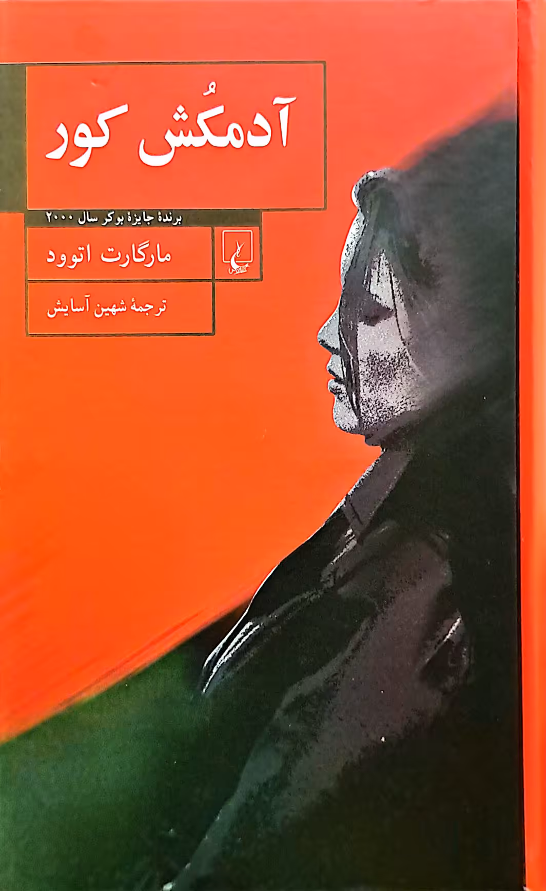 کتاب آدمکش کور