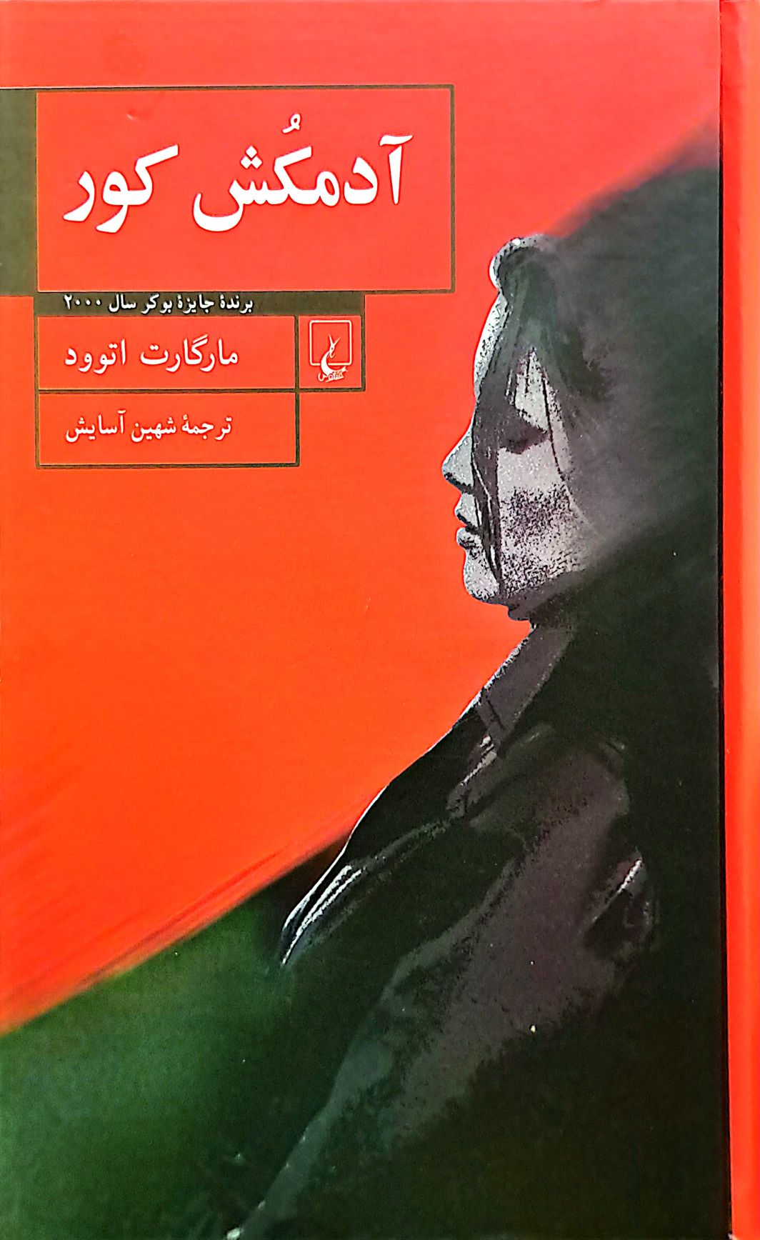 کتاب آدمکش کور