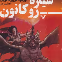 کتاب سیاره رو کانون