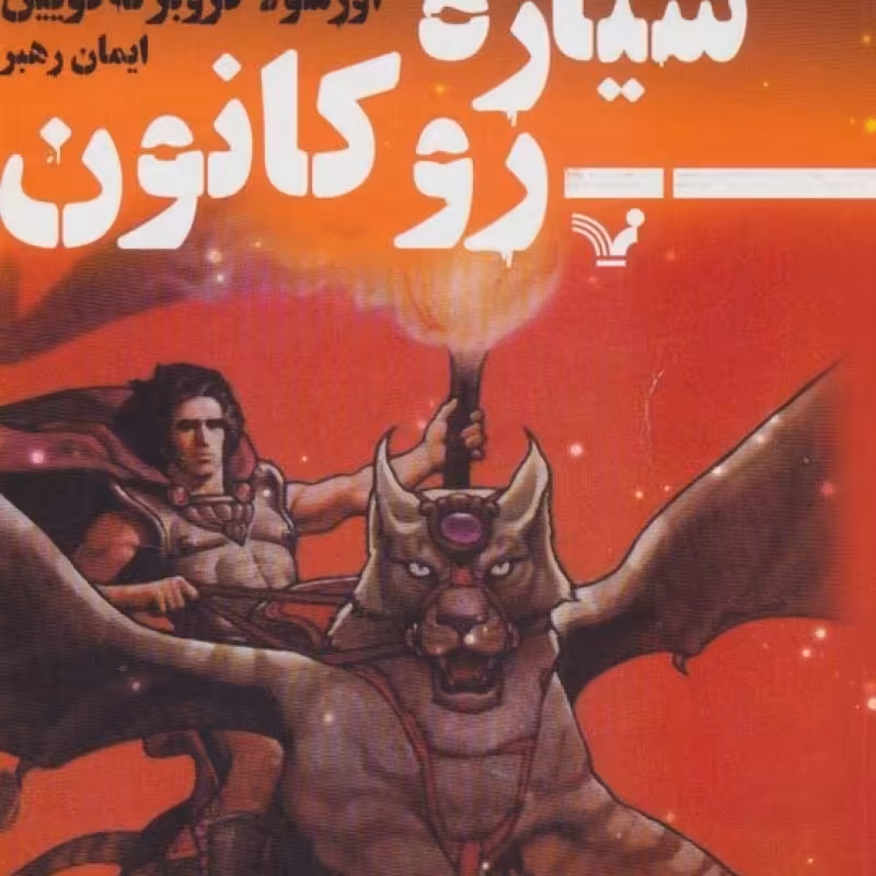 کتاب سیاره رو کانون