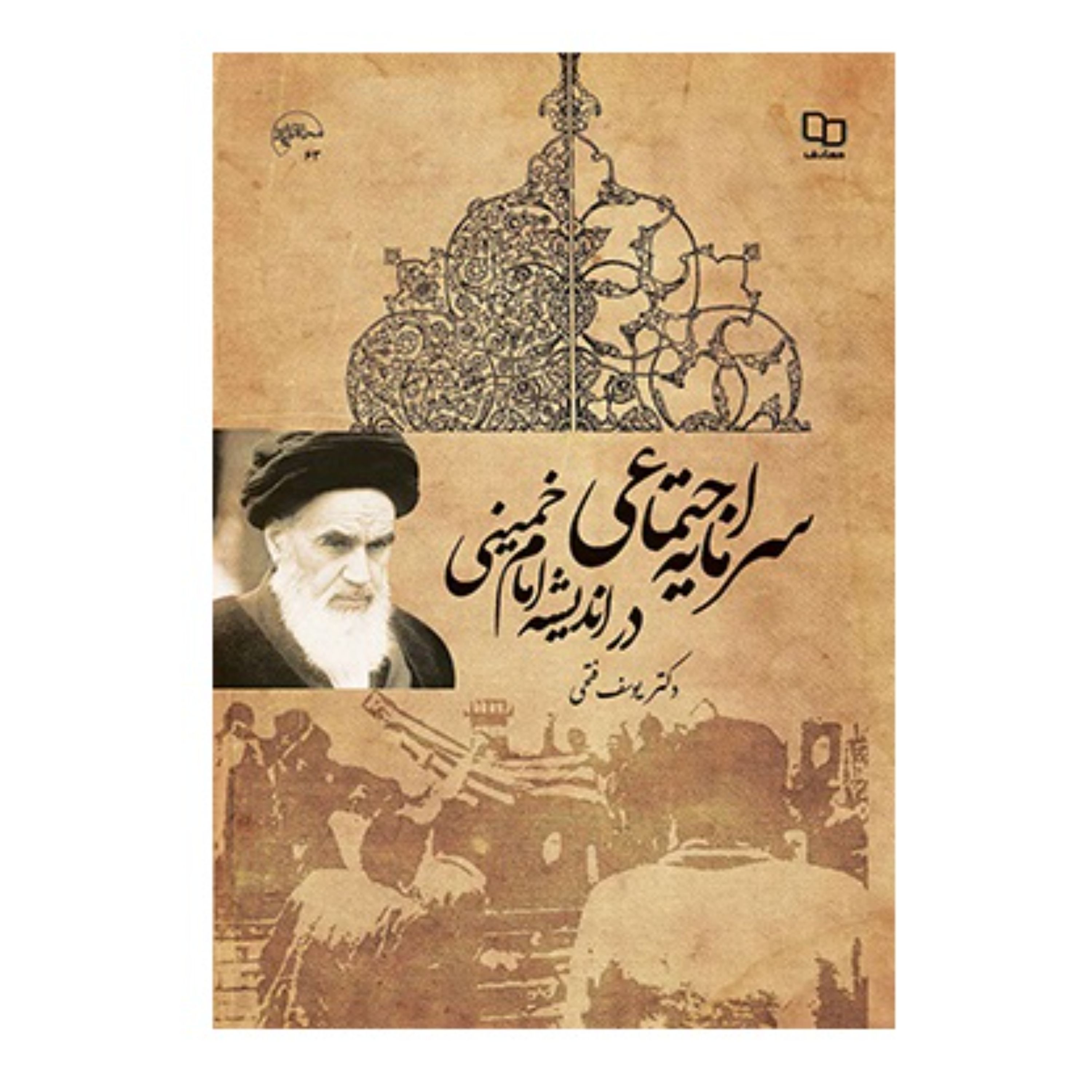 سرمایه اجتماعی در اندیشه امام خمینی نوشته یوسف فتحی