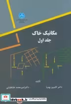 قیمت و خرید کتاب مکانیک خاک ج1 اثر کامبیز بهنیا | ایده بوک