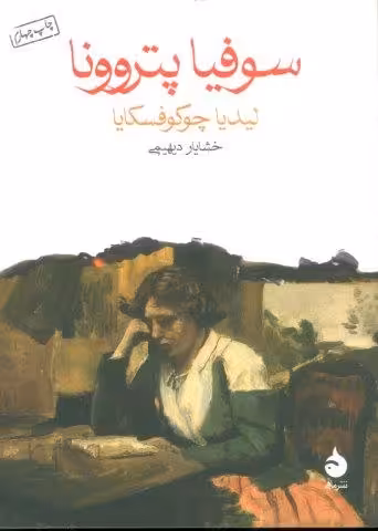 سوفیا پتروونا