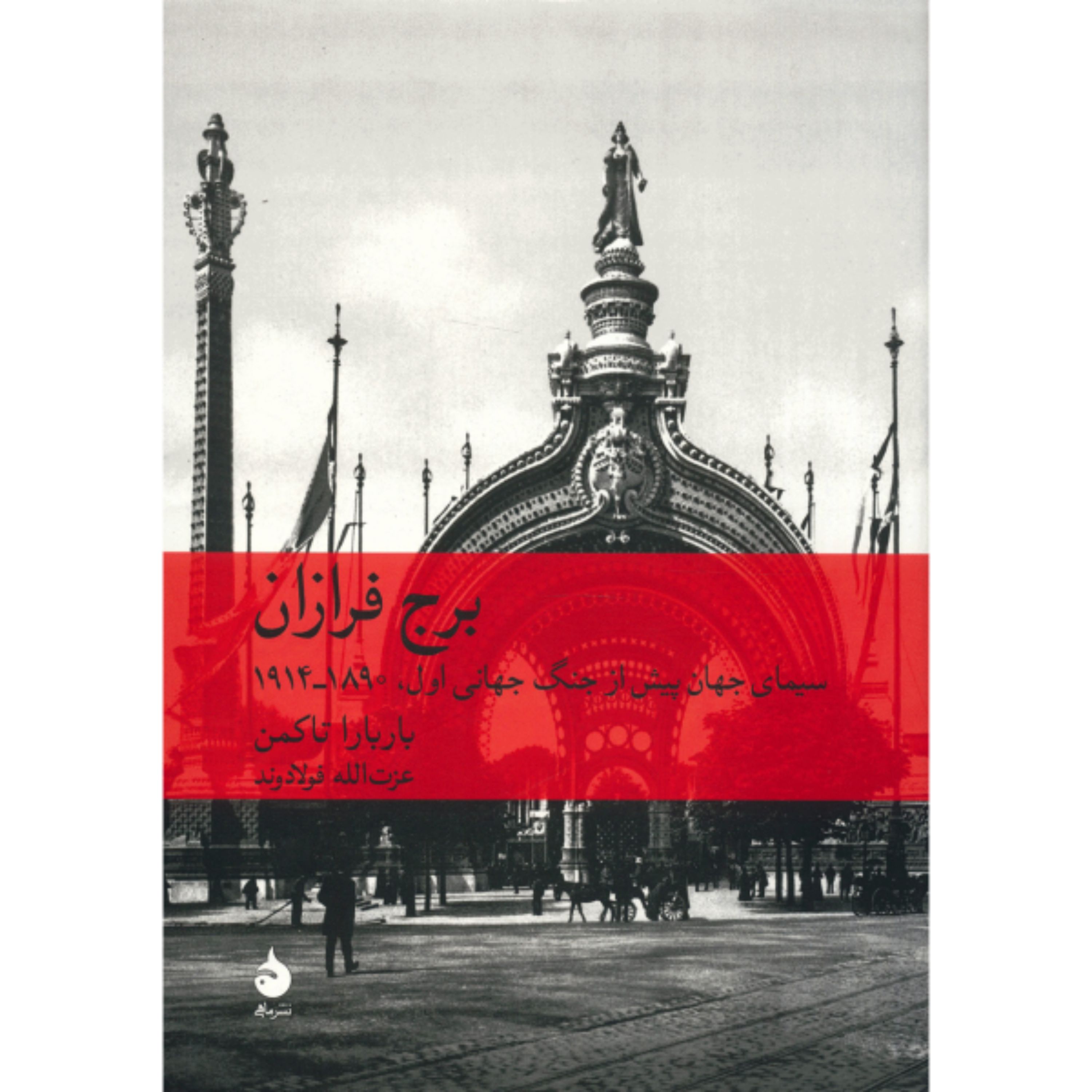 کتاب برج فرازان