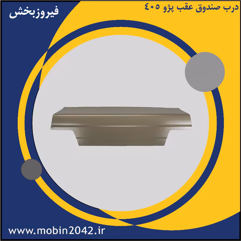 درب صندوق عقب پژو 405