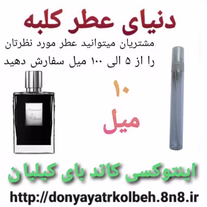 عطر اینتوکسی کاتد بای کیلیان 10 میل