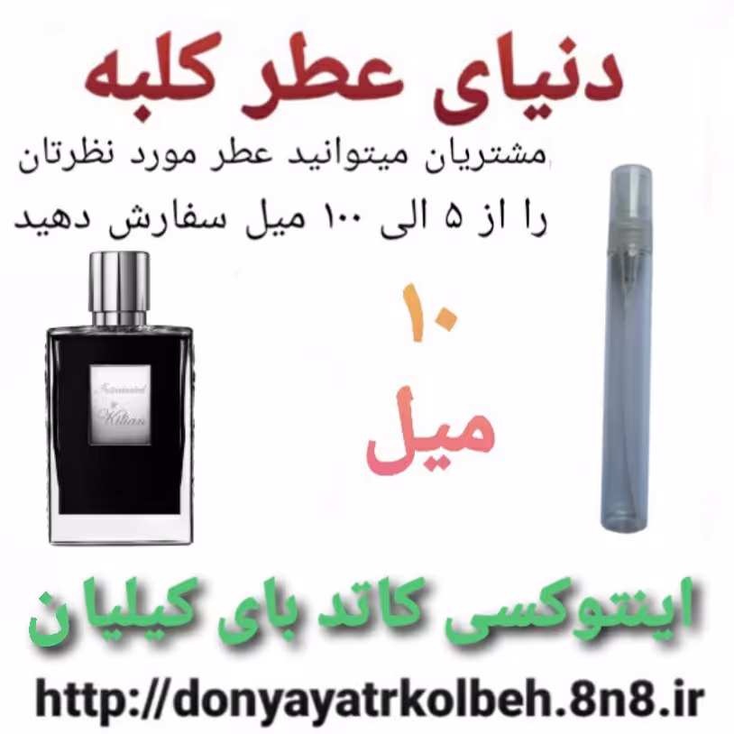 عطر اینتوکسی کاتد بای کیلیان 10 میل