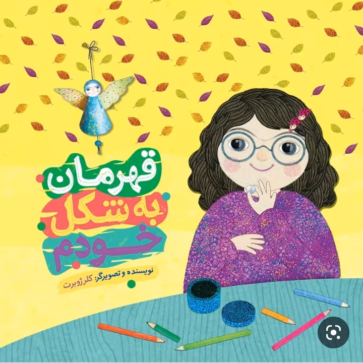 کتاب قهرمان به شکل خودم شهید  حاج قاسم سلیمانی اثر خانم کلر ژوبرت 