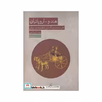 کتاب هندو اروپائیان نقش اسب و چرخ در گسترش زبان