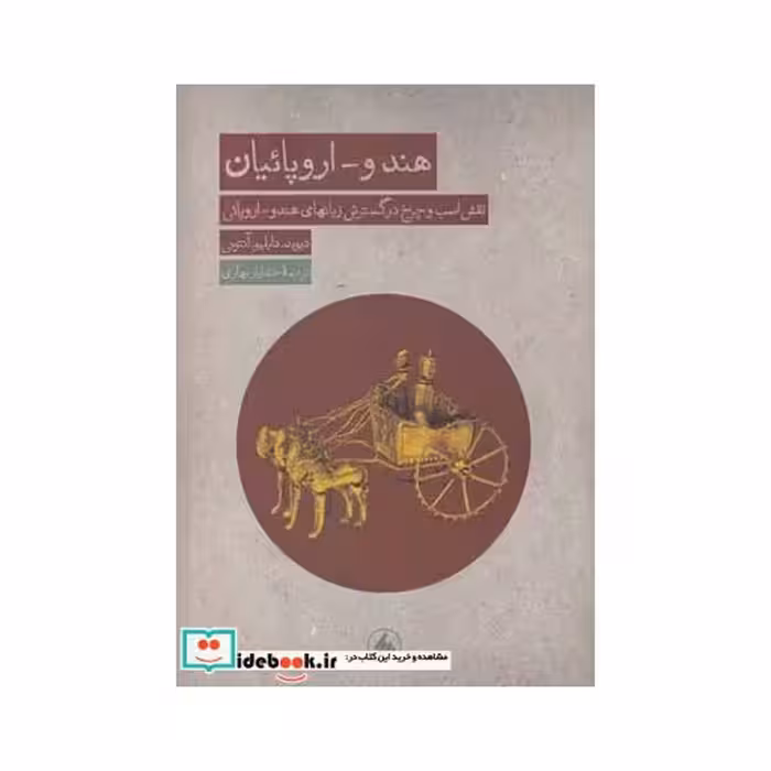 کتاب هندو اروپائیان نقش اسب و چرخ در گسترش زبان