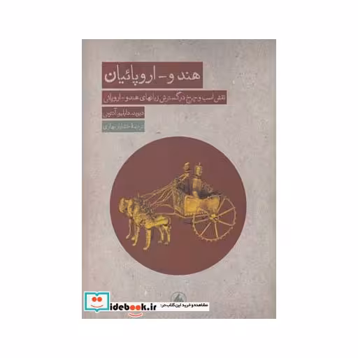 کتاب هندو اروپائیان نقش اسب و چرخ در گسترش زبان