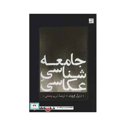 کتاب جامعه شناسی عکاسی اثر ژیزل فروند
