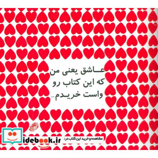 کتاب عاشق یعنی من که این کتاب رو واست خریدم...