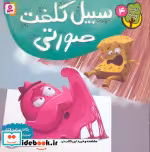 قیمت و خرید کتاب سبیل کلفت صورتی اثر یگانه مرادی لاکه | ایده بوک