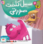 قیمت و خرید کتاب سبیل کلفت صورتی اثر یگانه مرادی لاکه | ایده بوک