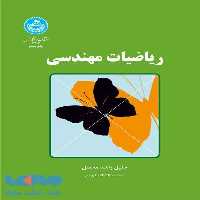 ریاضیات مهندسی نشر دانشگاه تهران