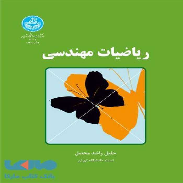 ریاضیات مهندسی نشر دانشگاه تهران