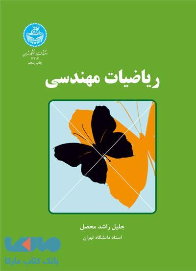 ریاضیات مهندسی نشر دانشگاه تهران