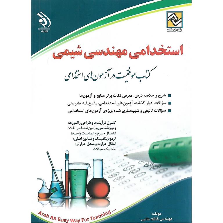 استخدامی مهندسی شیمی