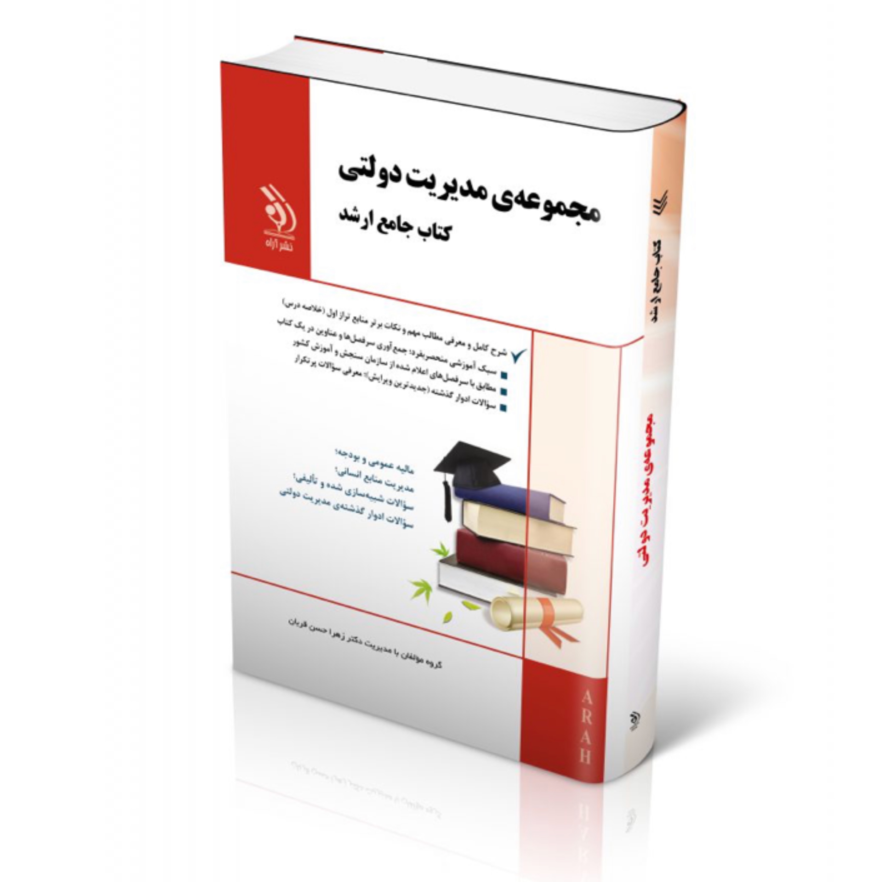 کتاب مجموعه مدیریت دولتی جامع ارشد انتشارات آراه