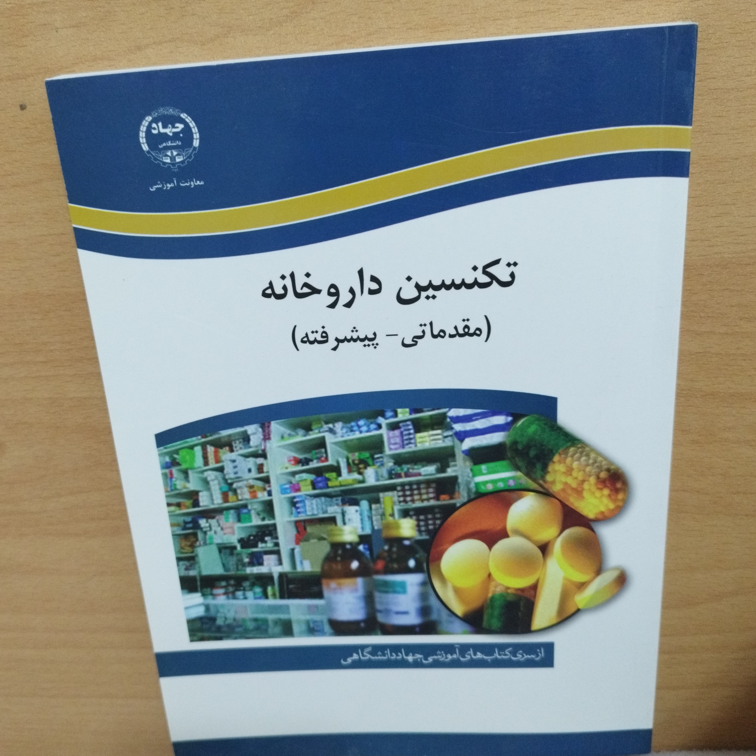کتاب تکنسین داروخانه (مقدماتی،پیشرفته)