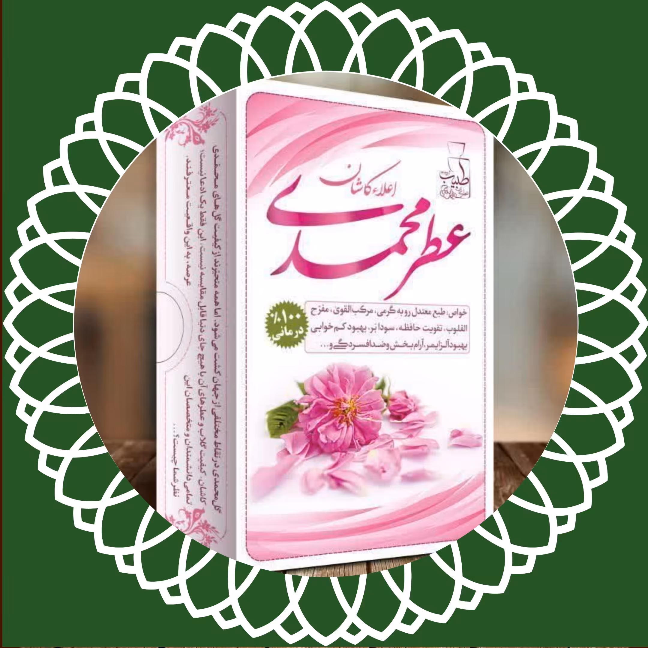 عطر 100٪ طبیعی و درمانی گل محمدی مرهم طبیب