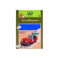 کتاب تن تن15