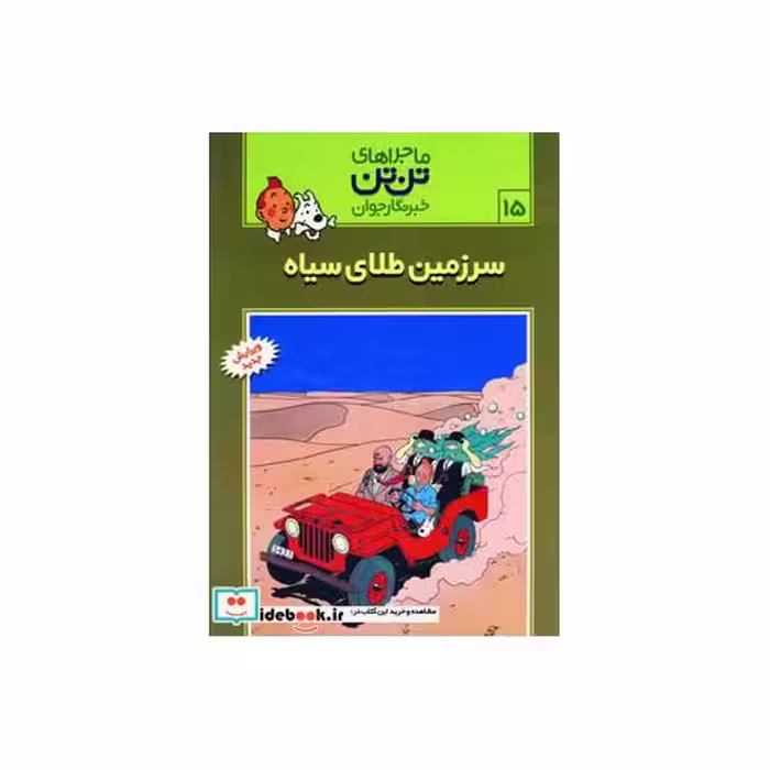 کتاب تن تن15