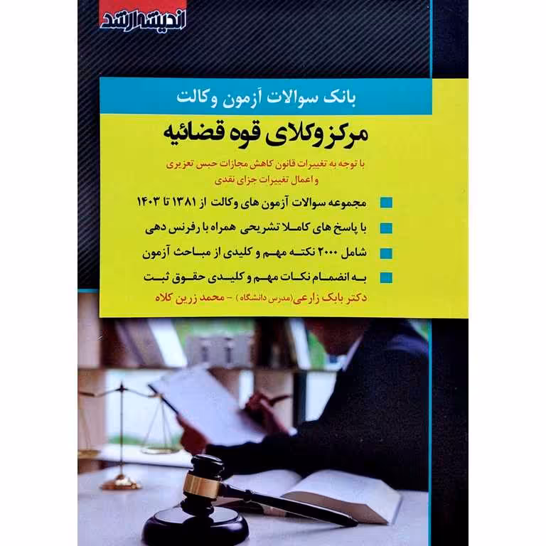 بانک سوالات آزمون وکالت (مشاوران حقوقی) مرکز وکلای قوه قضائیه