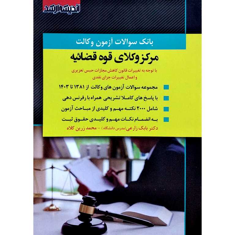 بانک سوالات آزمون وکالت (مشاوران حقوقی) مرکز وکلای قوه قضائیه