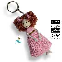 جاکلیدی مکرومه دختر مو فر  عمده بسته 12 عددی (جین )(جاسوئیچی)