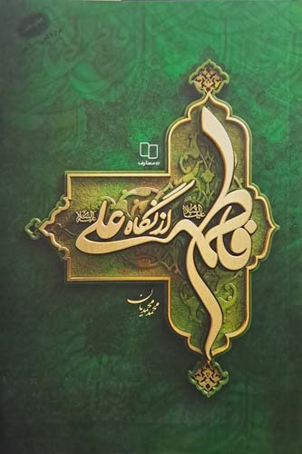 کتاب فاطمه از نگاه علی (ع)