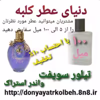 عطر تیلورسویفت واندراستراک 100 میل
