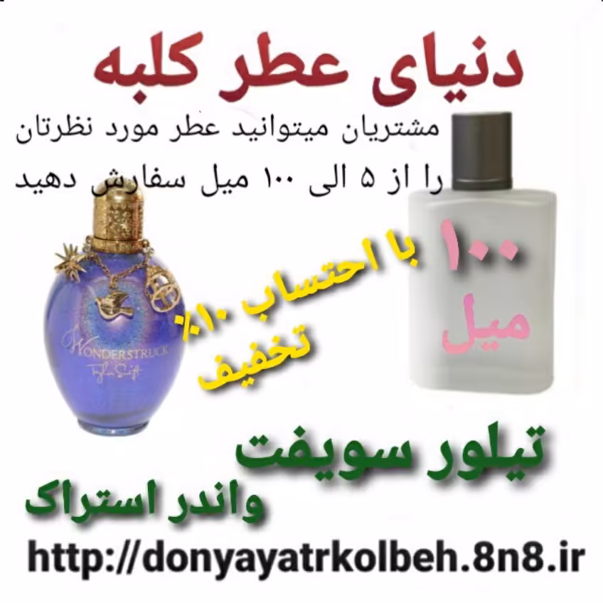 عطر تیلورسویفت واندراستراک 100 میل