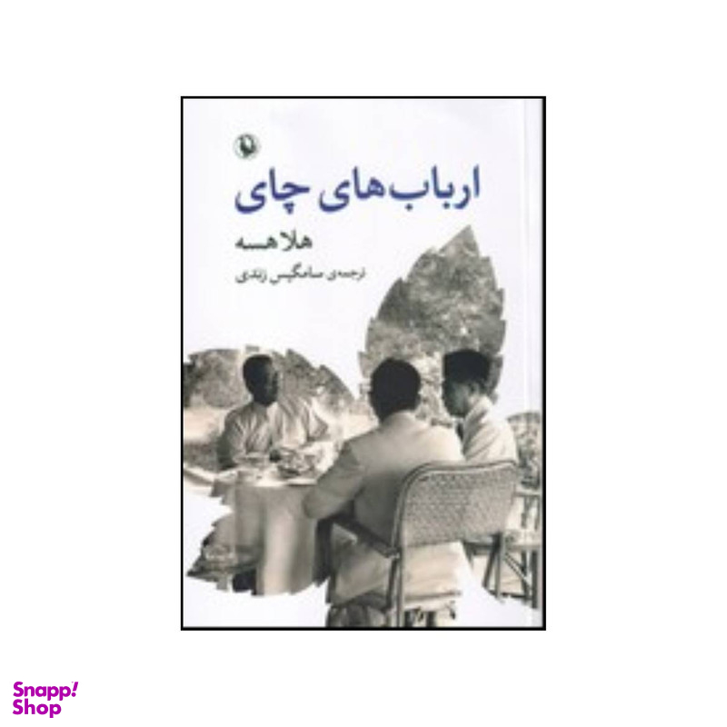 کتاب ارباب های چای رمان اثر هلا هاسه انتشارات مروارید