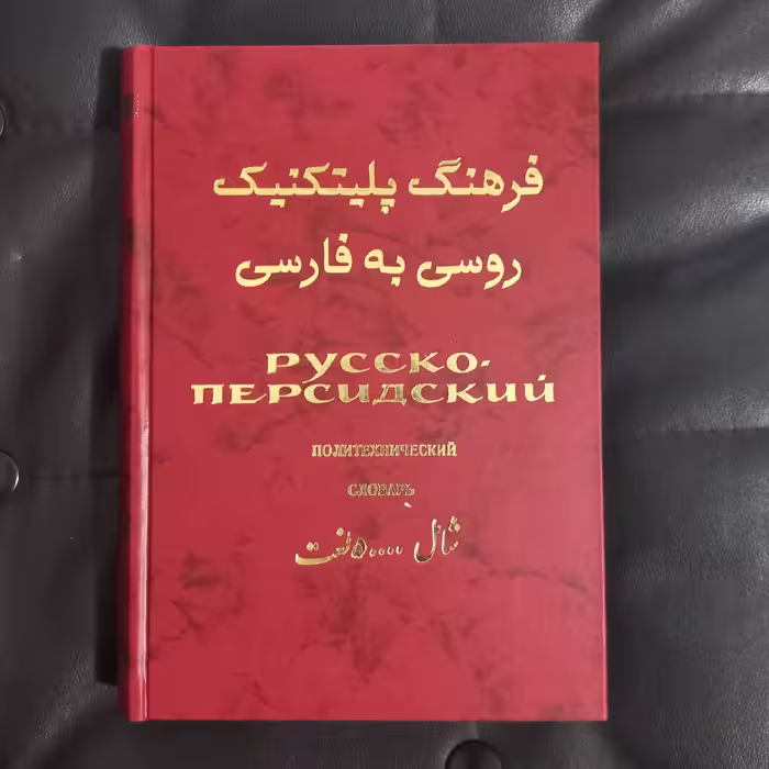 فرهنگ پلی تکنیک روسی به فارسی 50000 اصطلاحات علمی و فنی  روسی به فارسی